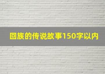 回族的传说故事150字以内