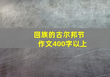 回族的古尔邦节作文400字以上