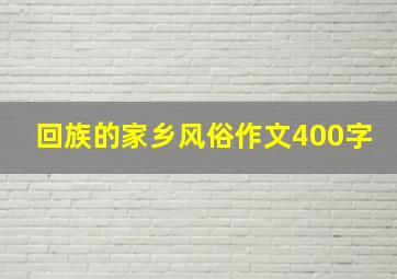 回族的家乡风俗作文400字