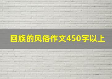 回族的风俗作文450字以上