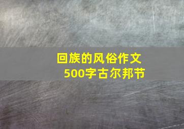 回族的风俗作文500字古尔邦节