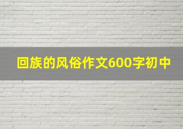 回族的风俗作文600字初中