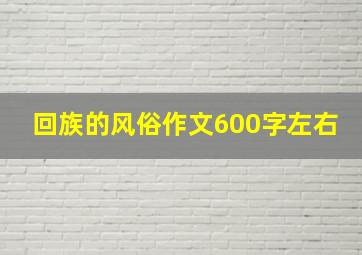 回族的风俗作文600字左右