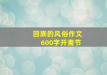 回族的风俗作文600字开斋节