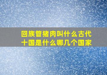 回族管猪肉叫什么古代十国是什么哪几个国家