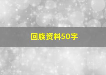 回族资料50字