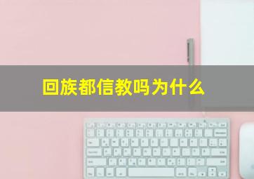 回族都信教吗为什么