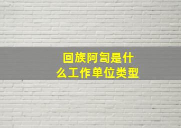 回族阿訇是什么工作单位类型