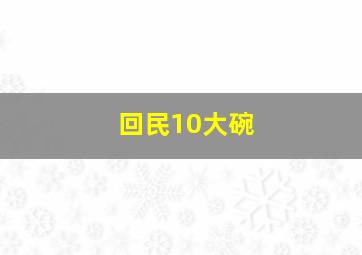 回民10大碗