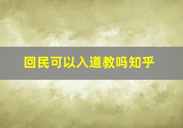 回民可以入道教吗知乎