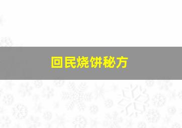 回民烧饼秘方