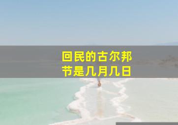 回民的古尔邦节是几月几日