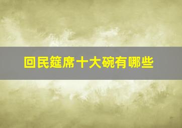 回民筵席十大碗有哪些