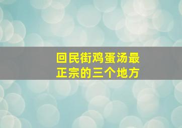 回民街鸡蛋汤最正宗的三个地方