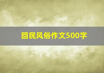 回民风俗作文500字