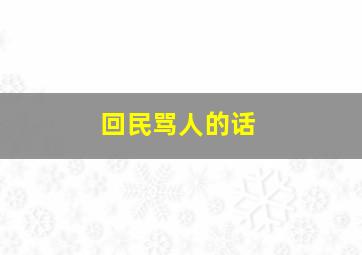 回民骂人的话