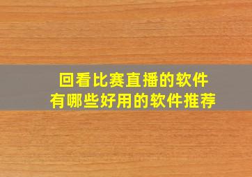 回看比赛直播的软件有哪些好用的软件推荐