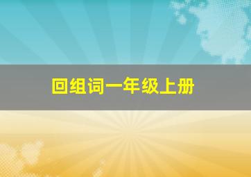 回组词一年级上册