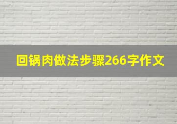 回锅肉做法步骤266字作文