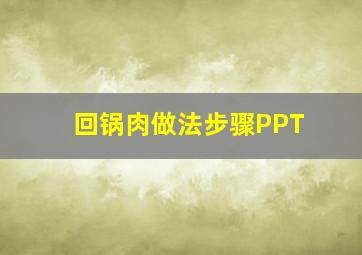 回锅肉做法步骤PPT