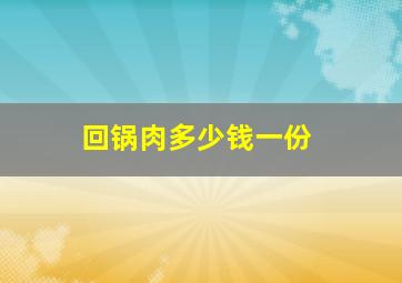 回锅肉多少钱一份