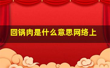 回锅肉是什么意思网络上