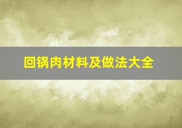 回锅肉材料及做法大全