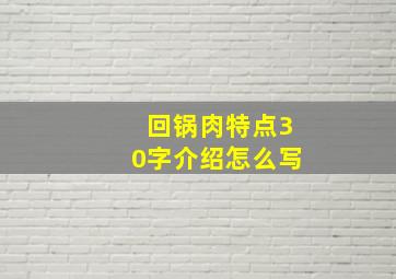 回锅肉特点30字介绍怎么写