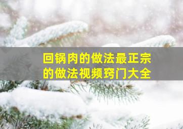 回锅肉的做法最正宗的做法视频窍门大全