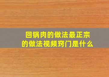 回锅肉的做法最正宗的做法视频窍门是什么