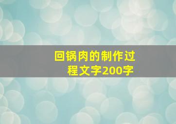 回锅肉的制作过程文字200字