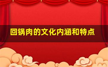 回锅肉的文化内涵和特点