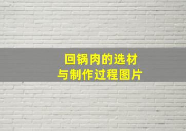 回锅肉的选材与制作过程图片