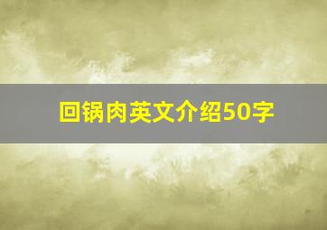 回锅肉英文介绍50字