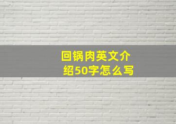 回锅肉英文介绍50字怎么写