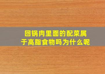 回锅肉里面的配菜属于高脂食物吗为什么呢