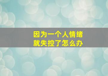 因为一个人情绪就失控了怎么办