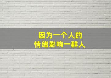 因为一个人的情绪影响一群人