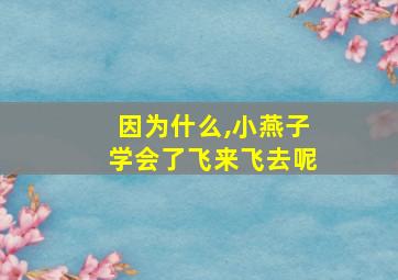 因为什么,小燕子学会了飞来飞去呢