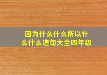 因为什么什么所以什么什么造句大全四年级