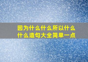 因为什么什么所以什么什么造句大全简单一点