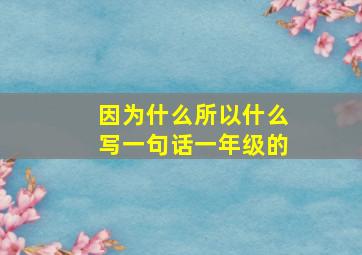 因为什么所以什么写一句话一年级的