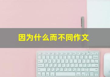 因为什么而不同作文