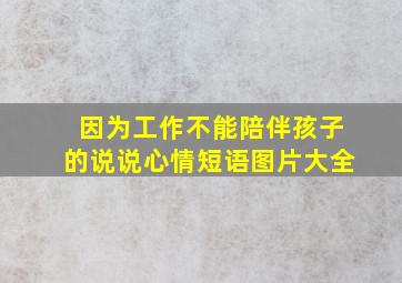 因为工作不能陪伴孩子的说说心情短语图片大全