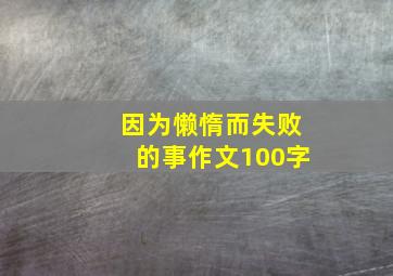 因为懒惰而失败的事作文100字