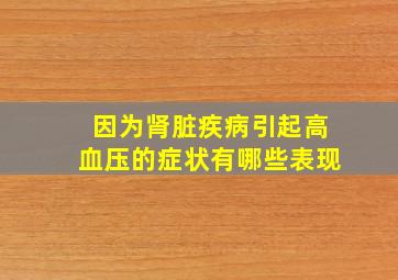 因为肾脏疾病引起高血压的症状有哪些表现