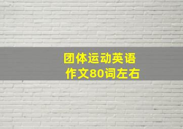 团体运动英语作文80词左右