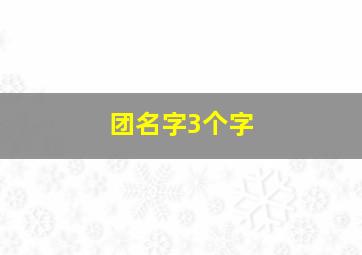 团名字3个字