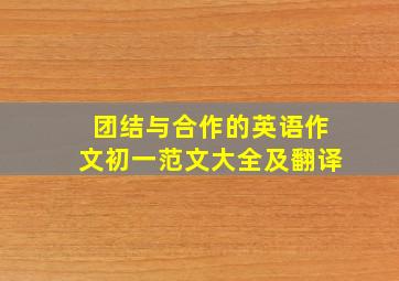 团结与合作的英语作文初一范文大全及翻译