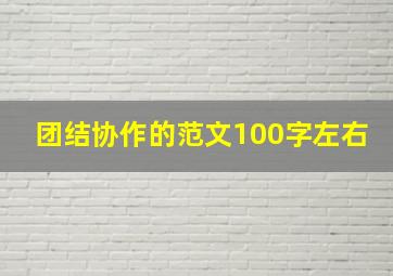 团结协作的范文100字左右